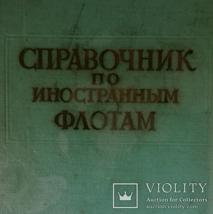  Тираж 1600 Справочник по иностранным .Флотам 1965, фото №2
