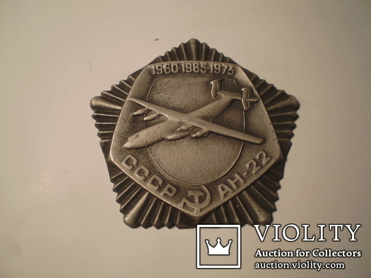 Медальон АН-22 1960-1965-1973.СССР, фото №2