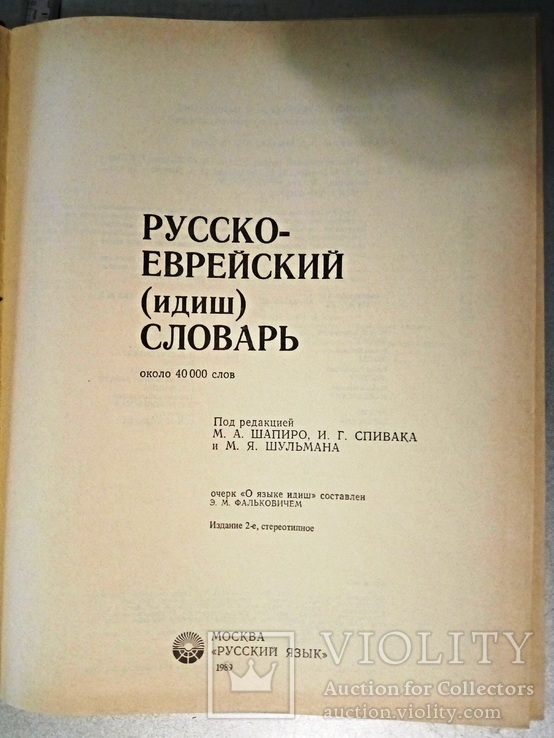 Словник Росісько -Євреський (ідиш) -великий 40 тисяч слів + таблиці, фото №5