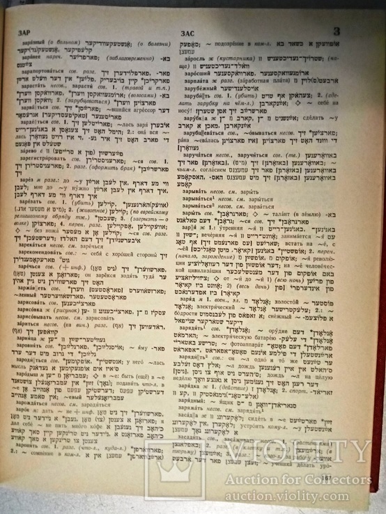 Словник Росісько -Євреський (ідиш) -великий 40 тисяч слів + таблиці, фото №7