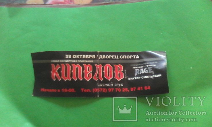 Билет на концерт Кипелова Харьков 2004 или 2005 года, фото №4