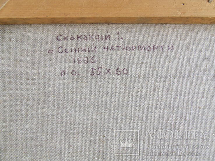 Зас.худ.укр. Скакандий И. х.м. раз.55х60 см. 1996 г.Закарп. школа ., фото №6