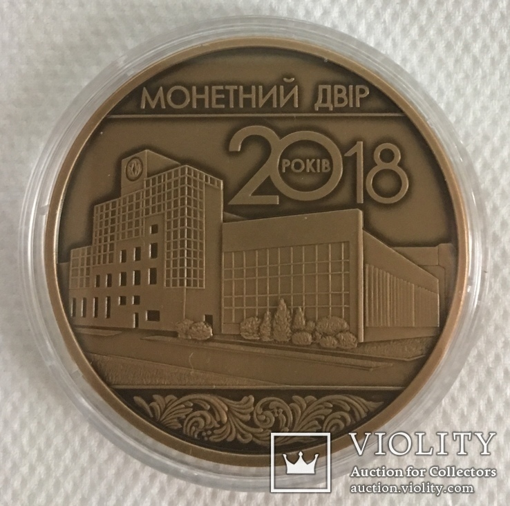 20 років лет Монетному двору НБУ 2018 тираж 100 штук, фото №2