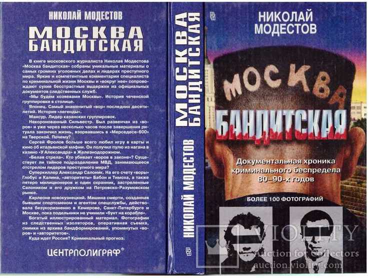 Москва бандитская книга читать онлайн с фото