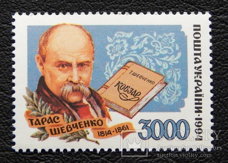 3000крб. " Т. Шевченко ". 1994р. MNH.