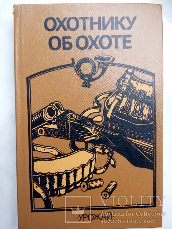 Охотнику об охоте.- К.: Урожай,1988