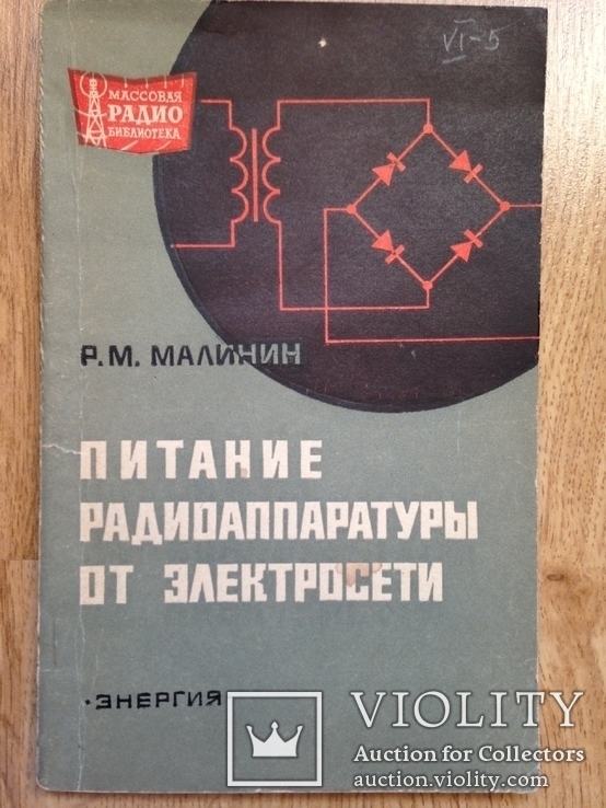 Питание радиоаппаратуры от электросети. 1970г. 120 с., ил., фото №2