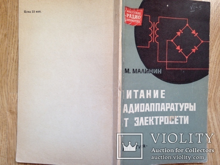Питание радиоаппаратуры от электросети. 1970г. 120 с., ил., фото №11