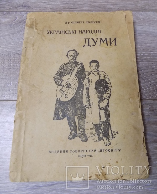 Ф.Колесса Українські народні думи Просвіта Львів 1920, фото №4