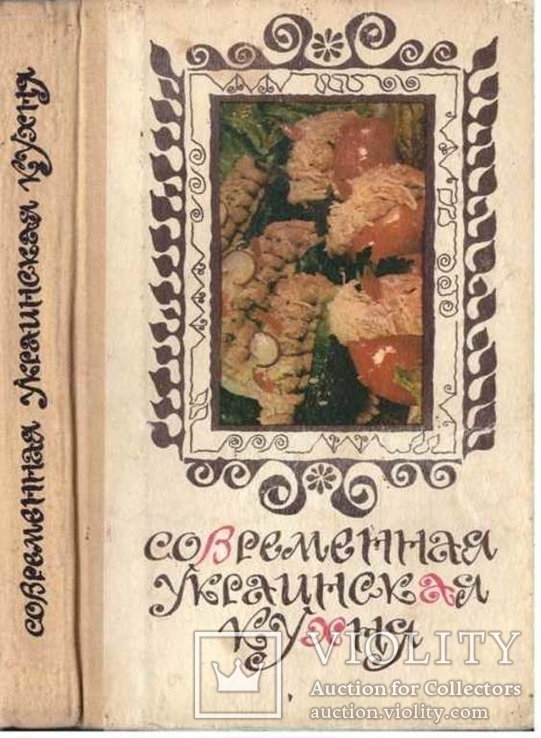 Современная украинская кухня.1991 г., фото №2