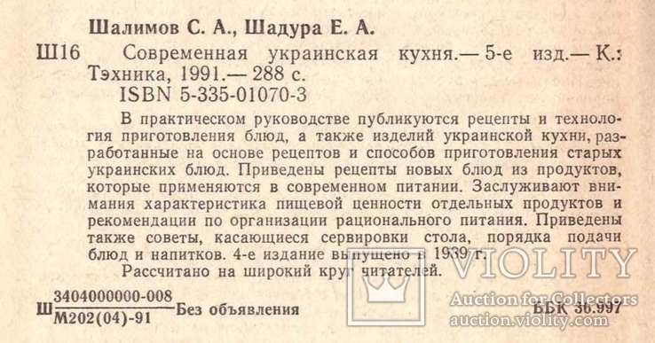 Современная украинская кухня.1991 г., фото №3