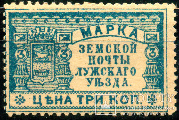 Земство 1900 Марка Земской почты ЛужскАго Уезда 3 коп., Лот 3174, фото №2