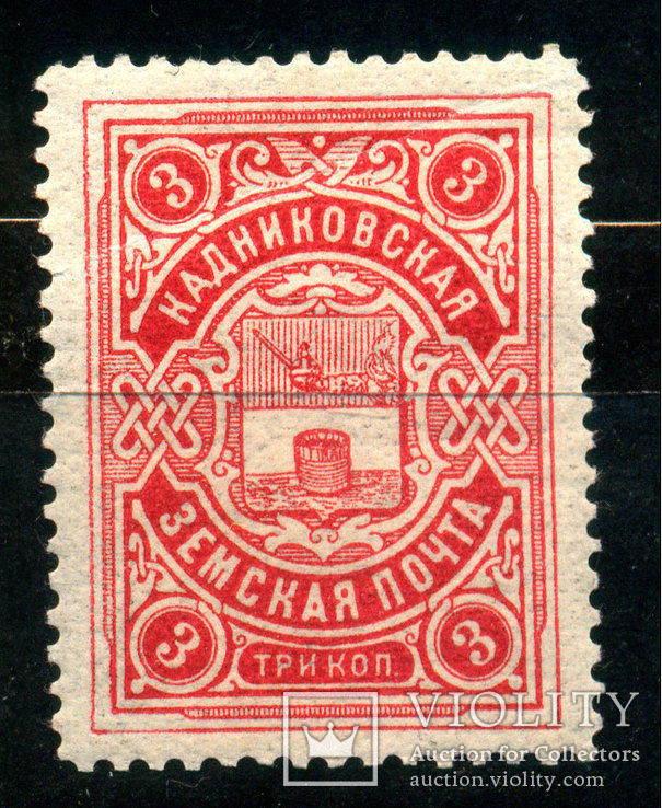 Земство 1903-16 Кадниковская Почтовая Земская Марка 3 коп., Лот 3166, фото №2