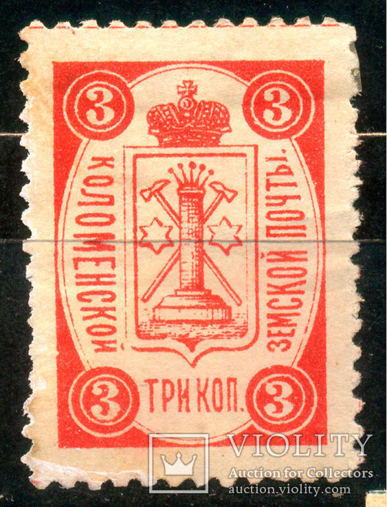 Земство 1892 Оплаченная Коломенской Земской Почты 3 коп., Лот 3169, фото №2