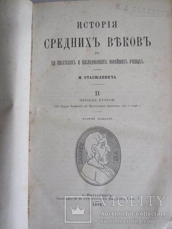 М. Стасюлевича. История средних веков. ( 2 том ), фото №2