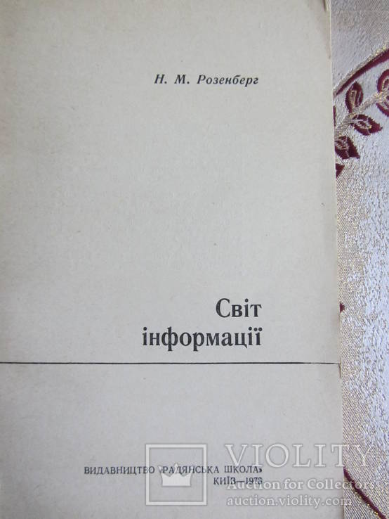 Н.М. Розенберг, Світ інформації, фото №3