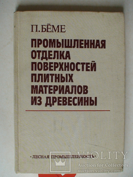 Промишленная отделка поверхности плитних материалов из древисини 1984р.