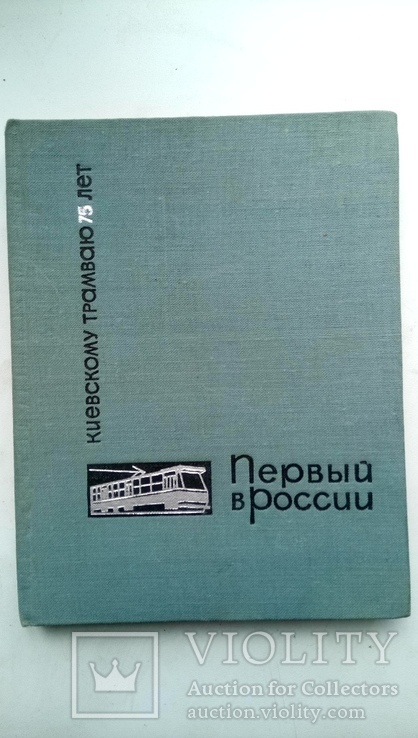 Киевскому трамваю 75 лет, фото №2