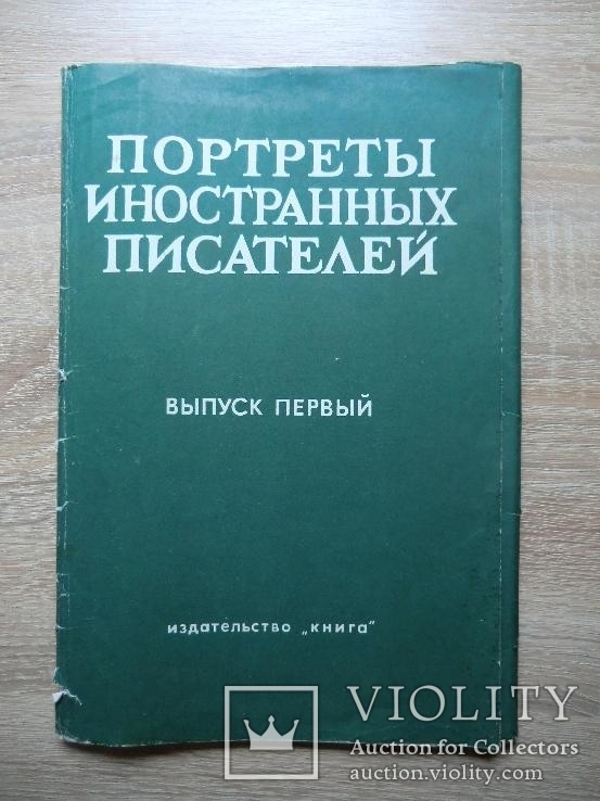 Набор плакатов "Портреты иностранных писателей".