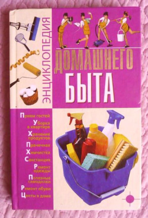 Энциклопедия домашнего быта. Составитель: Игорь Киреевский., фото №2