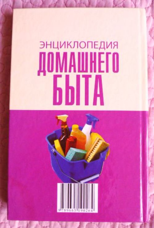 Энциклопедия домашнего быта. Составитель: Игорь Киреевский., фото №6