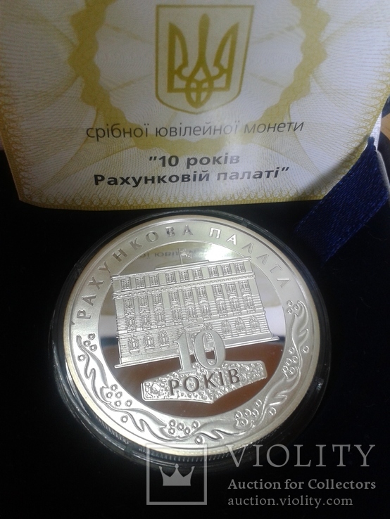 10 років Рахунковій палаті  2006р 10 грн +сертифікат +футляр, фото №2