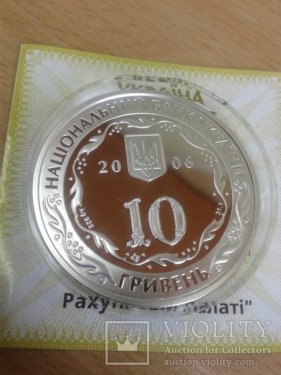 10 років Рахунковій палаті  2006р 10 грн +сертифікат +футляр, фото №4