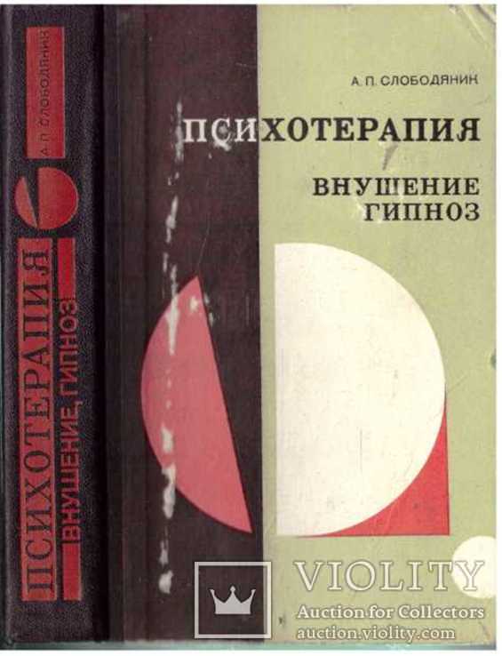 Психотерапия.Внушение.Гипноз.1977 г.