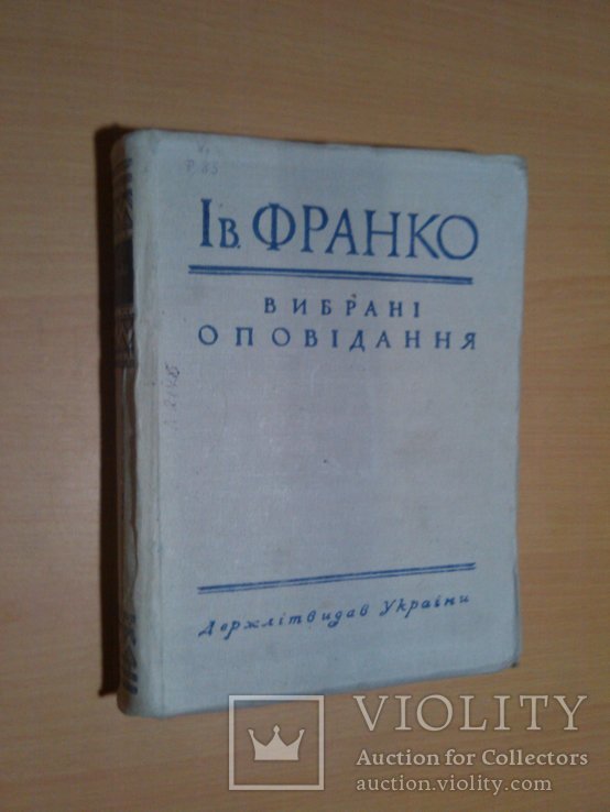 Ів.Франко Вибрані оповідання 47 год, фото №3