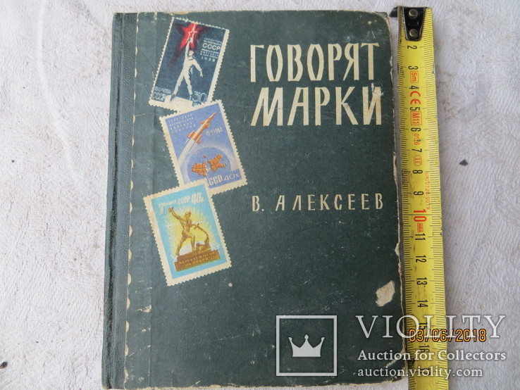  В. Алексеев. Говорят марки. Почтовые марки СССР каталог 1961, фото №2