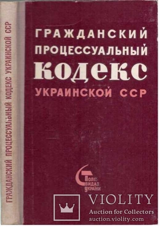 Гражданский процессуальный кодекс УССР.1964 г., фото №2