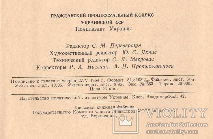 Гражданский процессуальный кодекс УССР.1964 г., фото №6