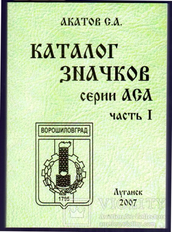 Каталог. Значки серий АСА, 2007 г.в., фото №2