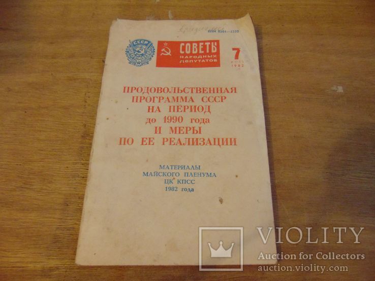 Продовольственная программа СССР на период до 1990 года ...