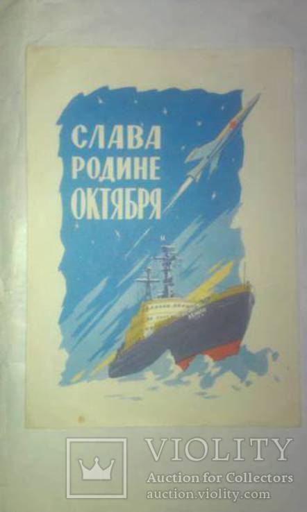 Телеграмма Слава родине октября 1961, фото №2