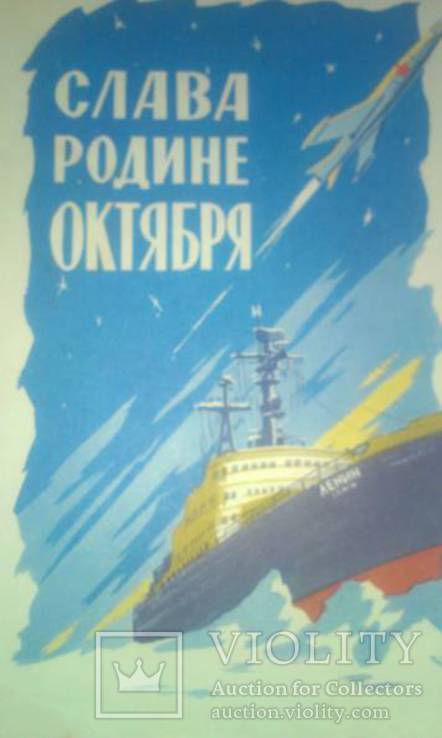 Телеграмма Слава родине октября 1961, фото №7