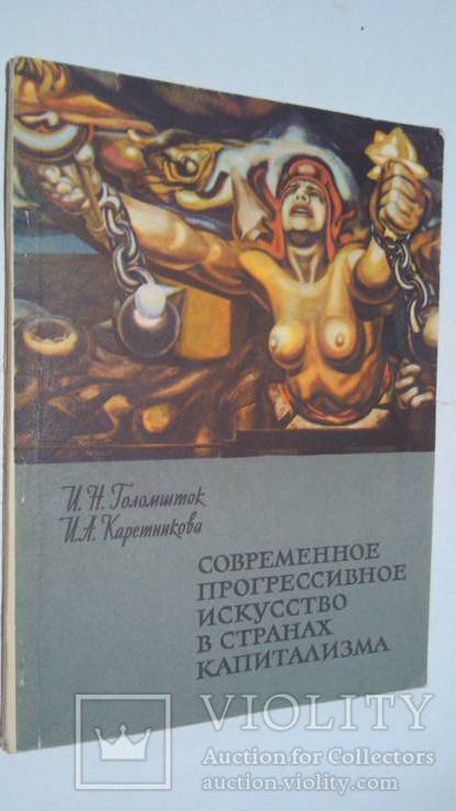 " Современное прогрессивное искусство в странах капитализма " книжечка 65 год
