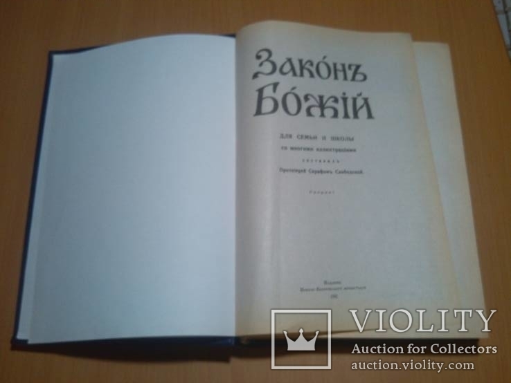 Закон Божий (много иллюстраций), фото №4
