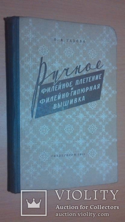 Тазова Н.А. Ручное филейное плетение и филейно-гипюрная вышивка. 59 год, фото №2