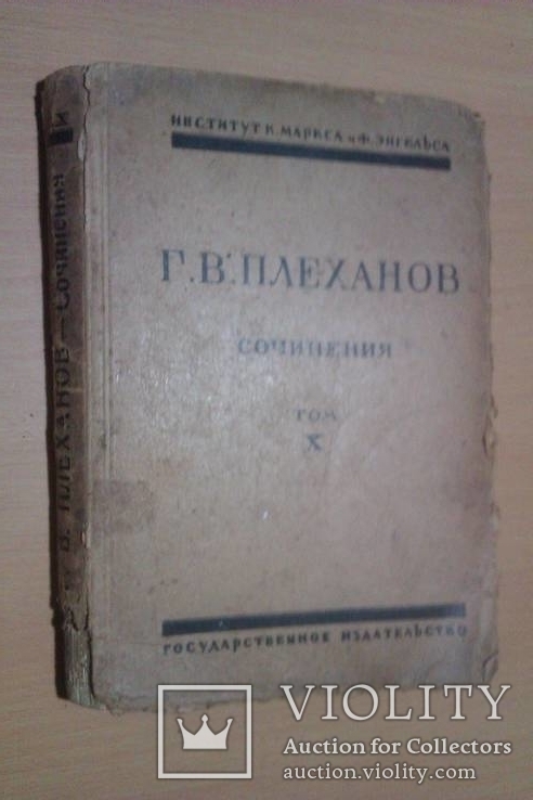 Г.В.Плеханов Сочинения том 10, фото №2
