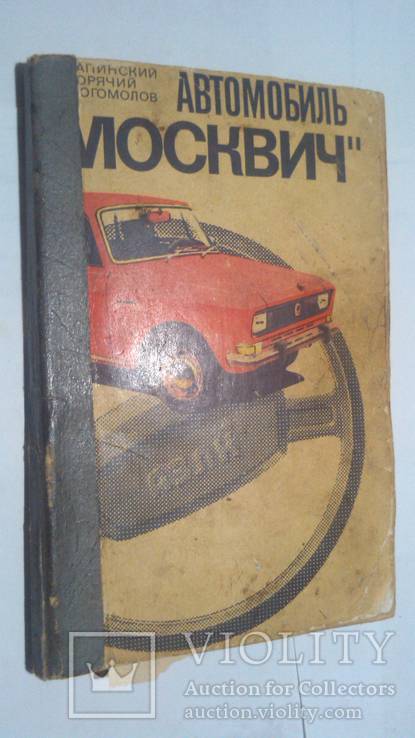 Автомобиль " Москвич", фото №2