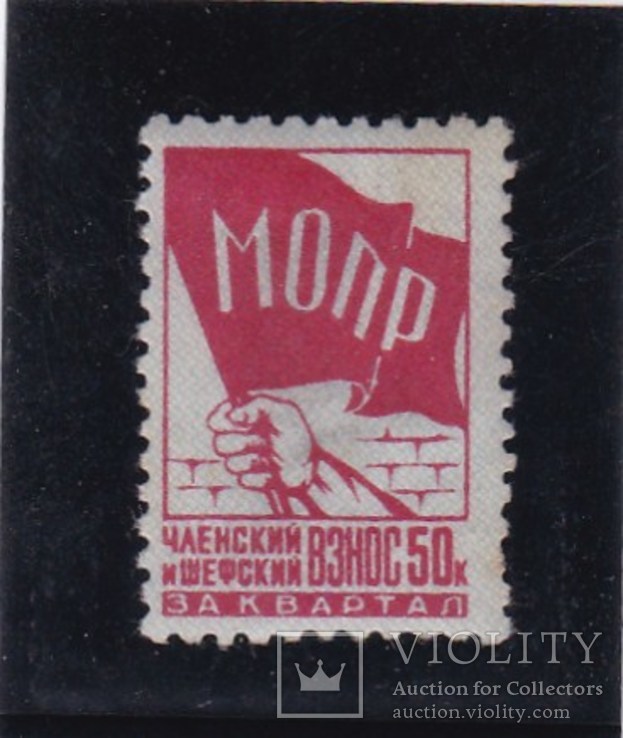 Членский взнос МОПР 50коп. 1937г., фото №2