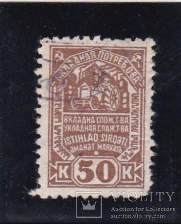Потребительская марка 50коп 1929г., фото №2