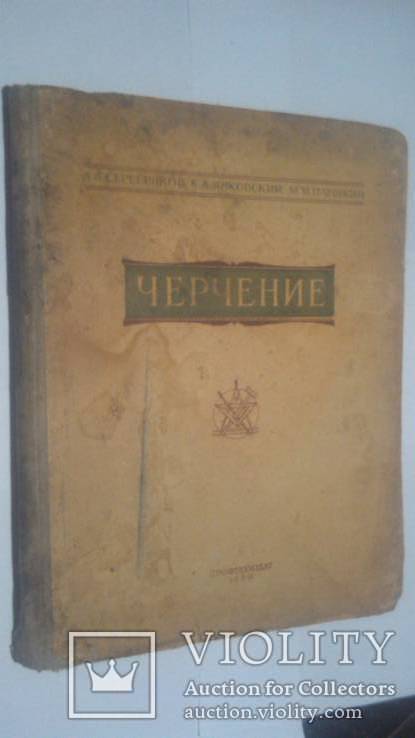 Черчение прфтехиздат 1960 год, фото №2