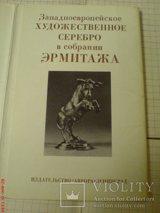 Худ.серебро Эрмитажа., фото №6