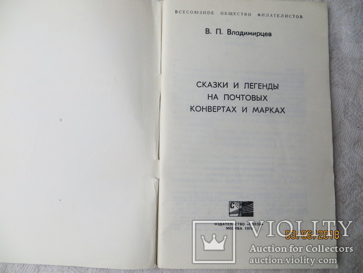 Сказки и легенды на почтовых конвертах и марках. 1970 год, фото №3