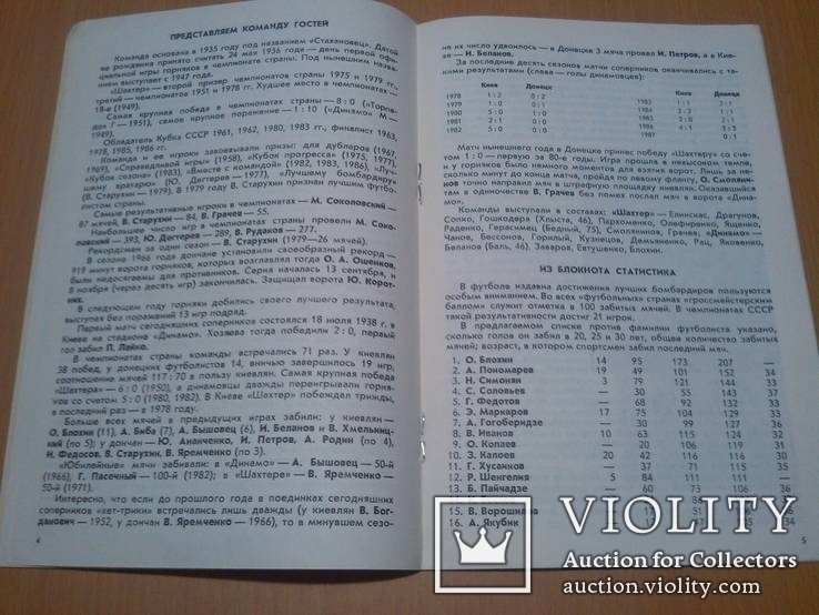 Программа "Динамо"-"Шахтёр" 87 год, фото №4