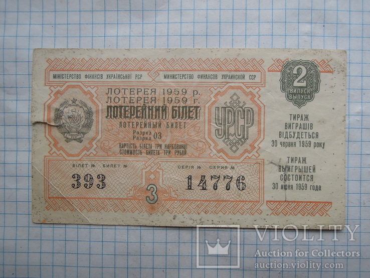 Лотерейний білет 1959 року.