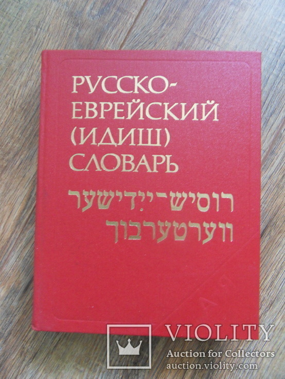 Русско Еврейский ( Идиш ) Словарь  1989г