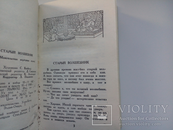 Монгольские народные сказки, фото №6